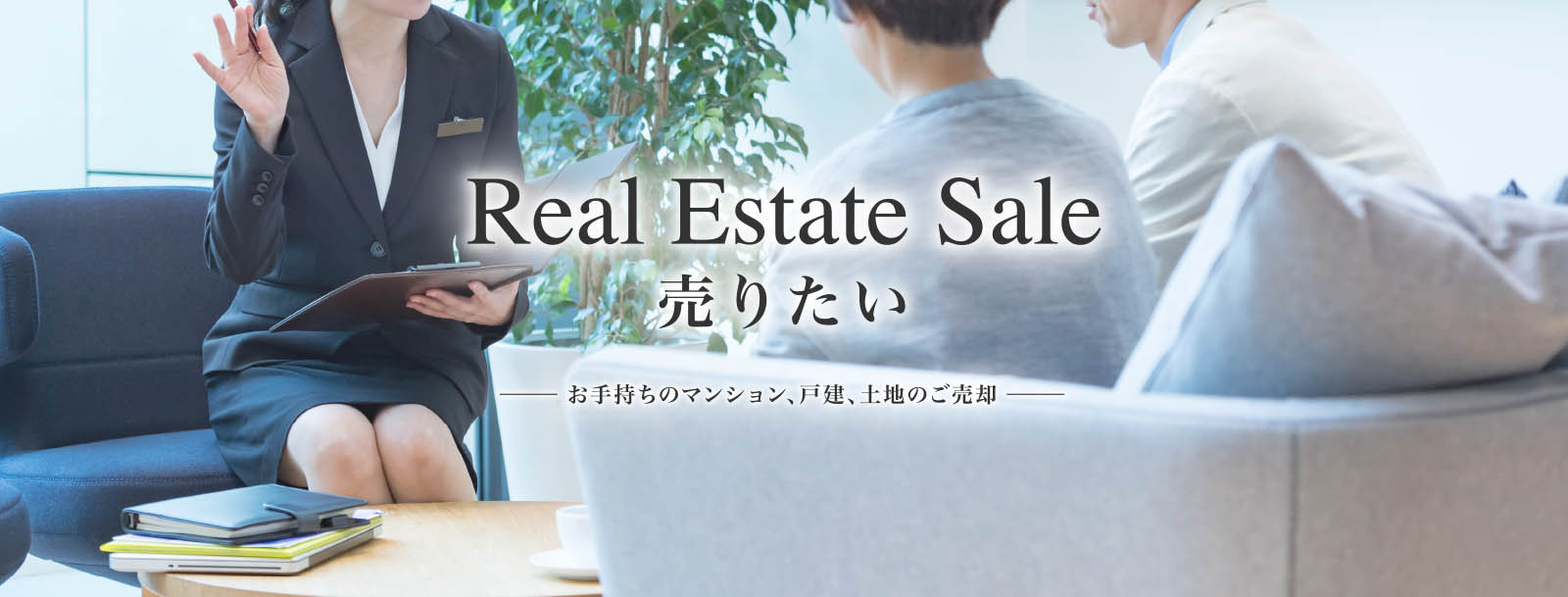 Real Estate Sale 売りたい お手持ちのマンション、戸建、土地のご売却