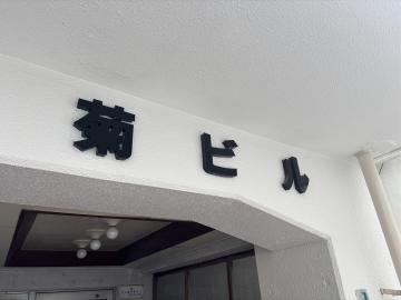 その他共用部(2025年10月)